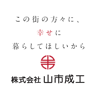 株式会社山市成工