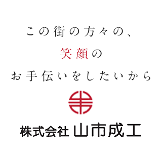 株式会社山市成工