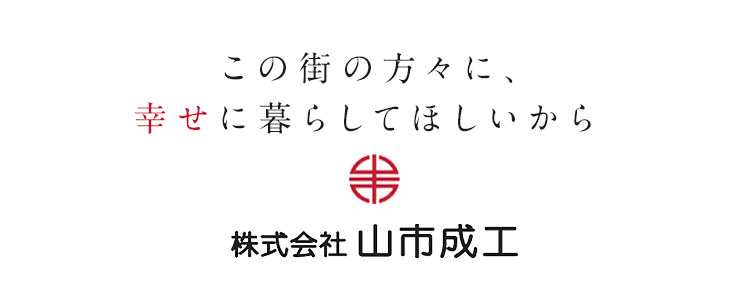 株式会社山市成工