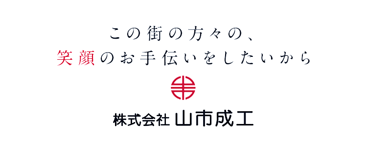 株式会社山市成工